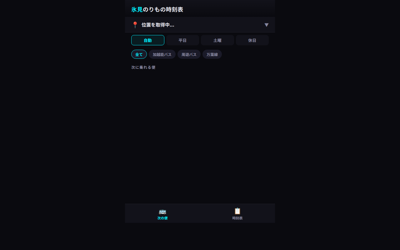 013_bus_timetable スクリーンショット