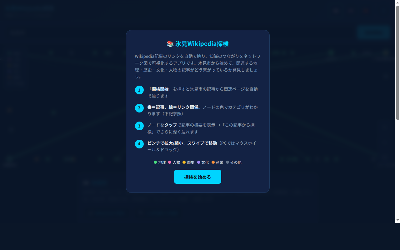 113_wikipedia_explorer スクリーンショット