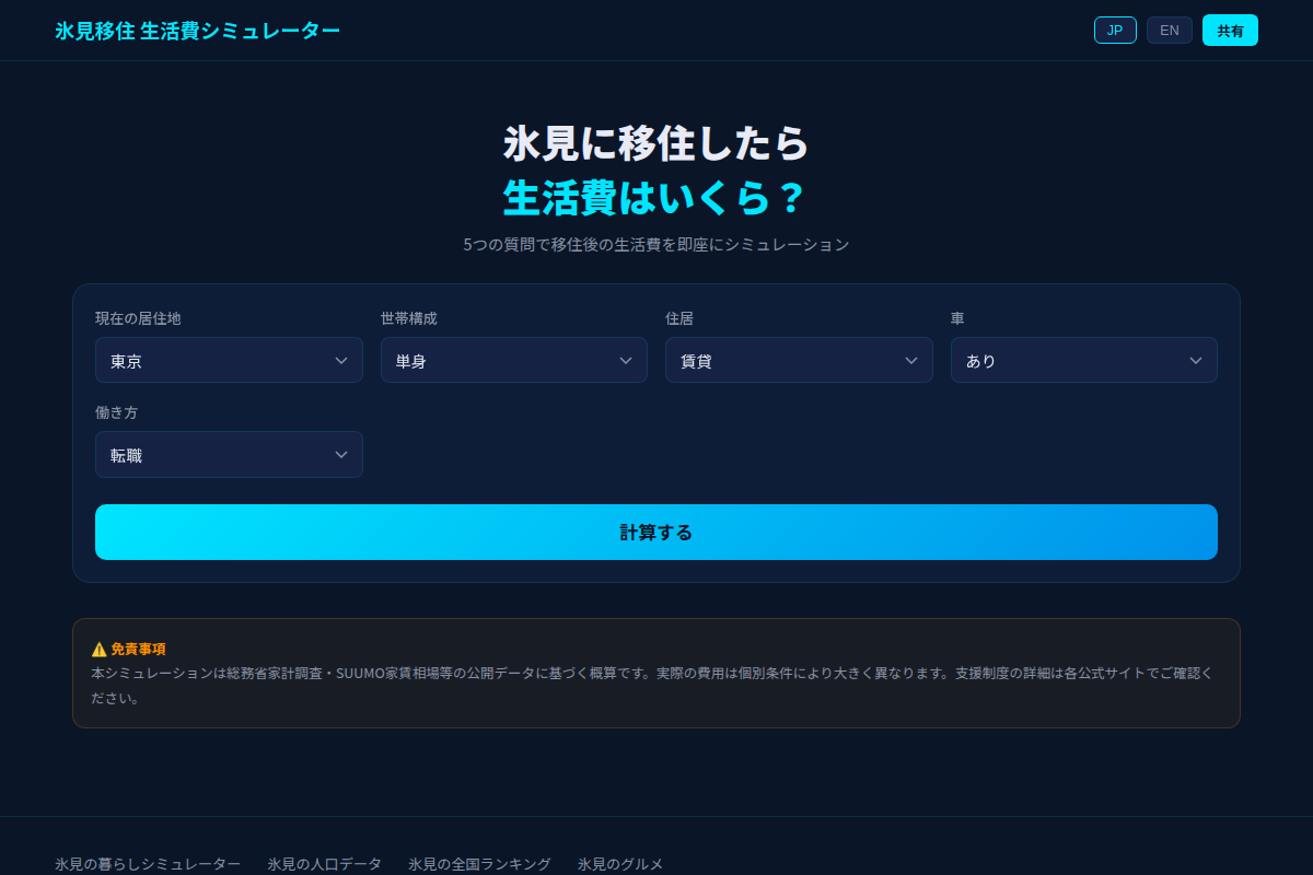 氷見移住 生活費シミュレーターのスクリーンショット