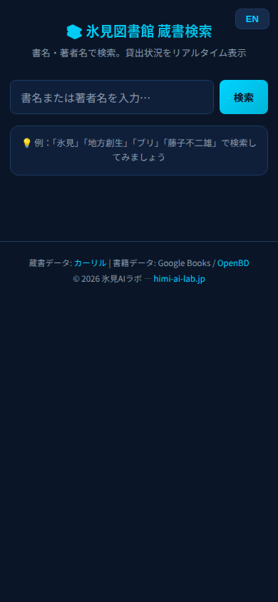 氷見図書館蔵書検索のスクリーンショット