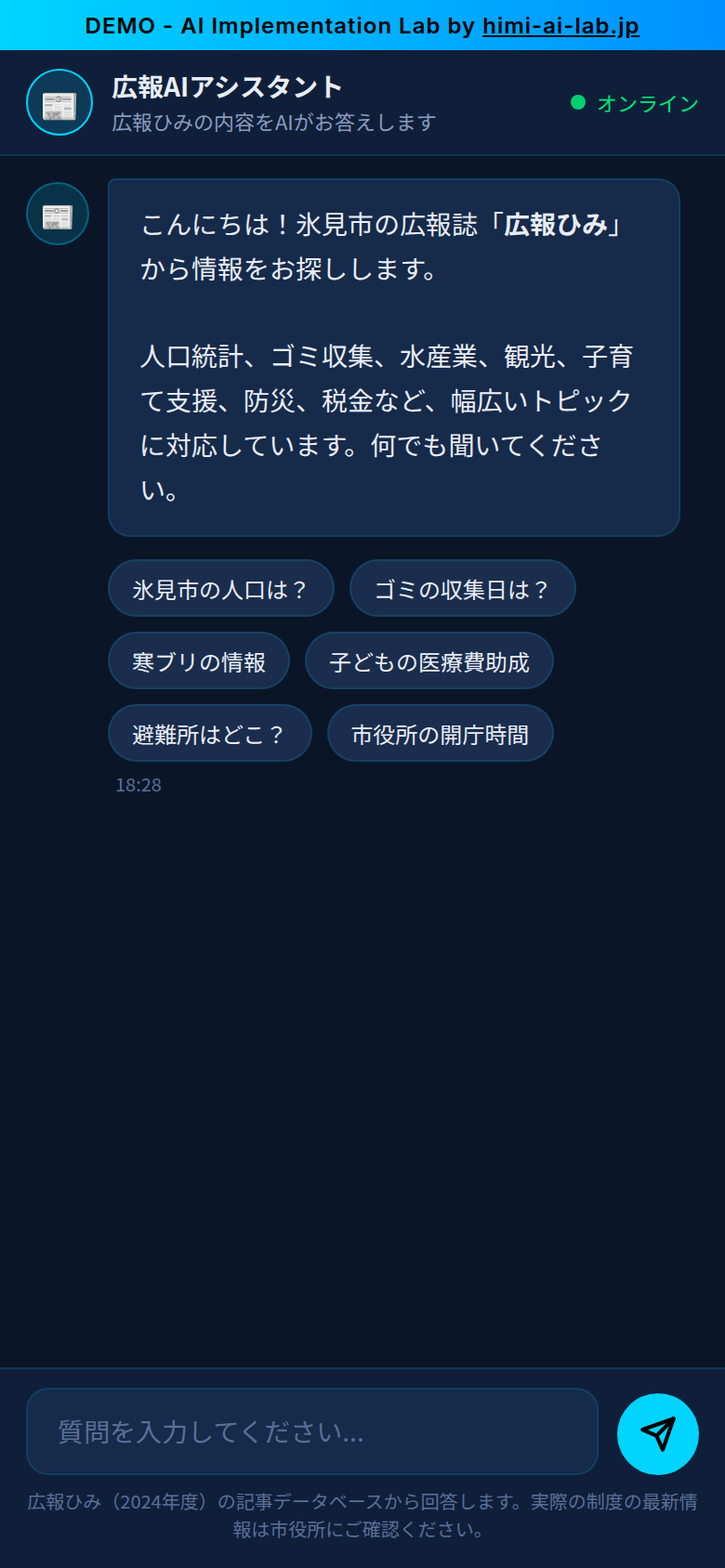 氷見市 広報AIアシスタント スクリーンショット