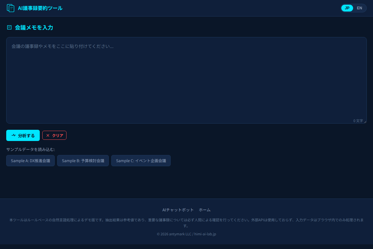 AI議事録要約ツールのスクリーンショット